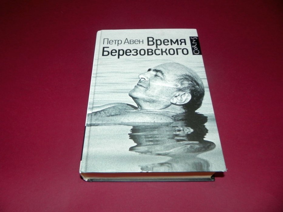 Авен Петр. Время Березовского.