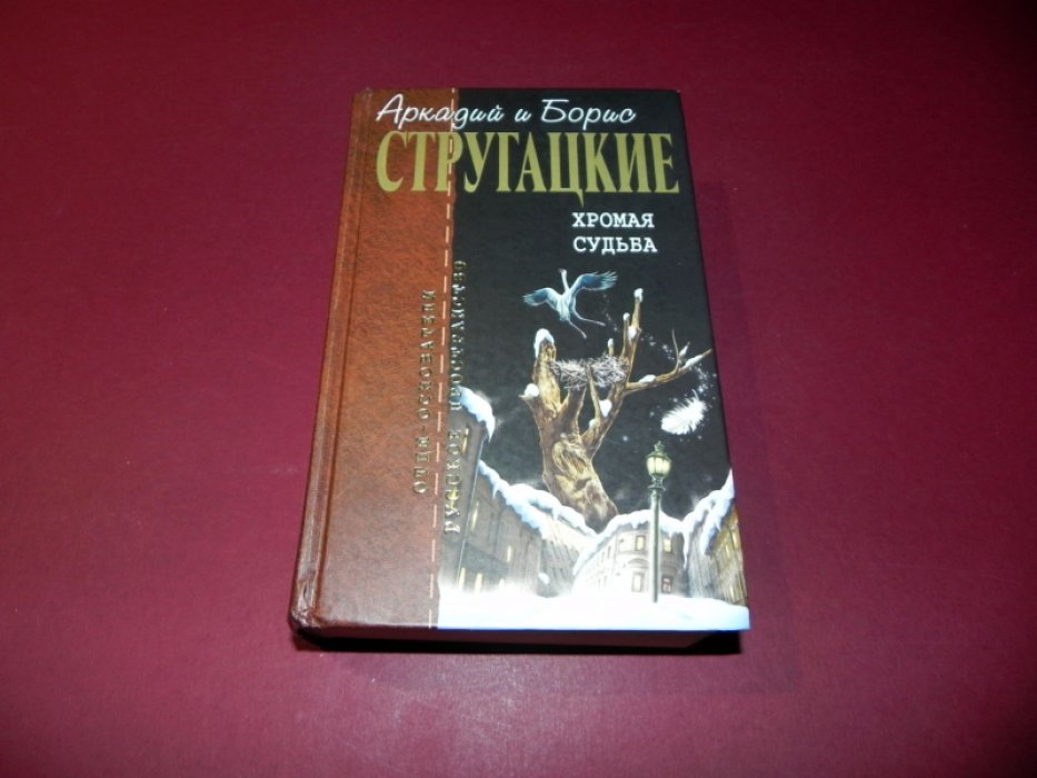 Стругацкие А и Б. Хромая судьба.