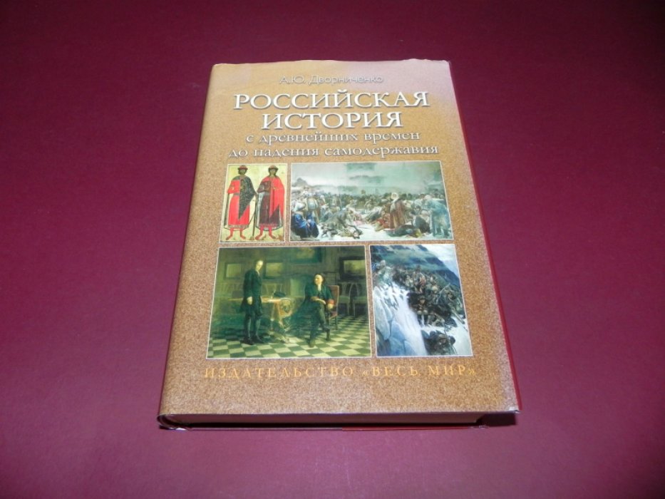 Дворниченко А. Российская история с древнейших времен до падения самодержавия.