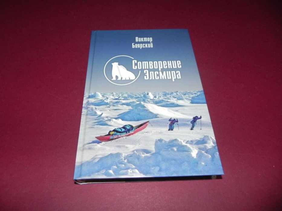 Боярский В.И. Сотворение Элсмира.