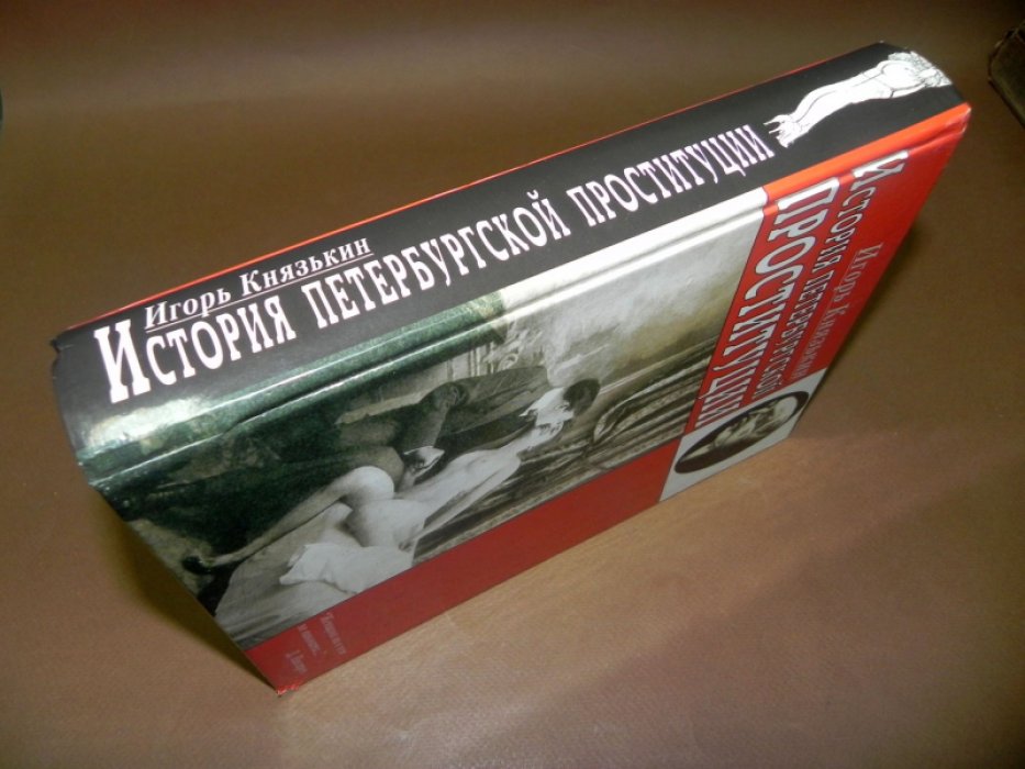 Князькин И. В. История петербургской проституции.