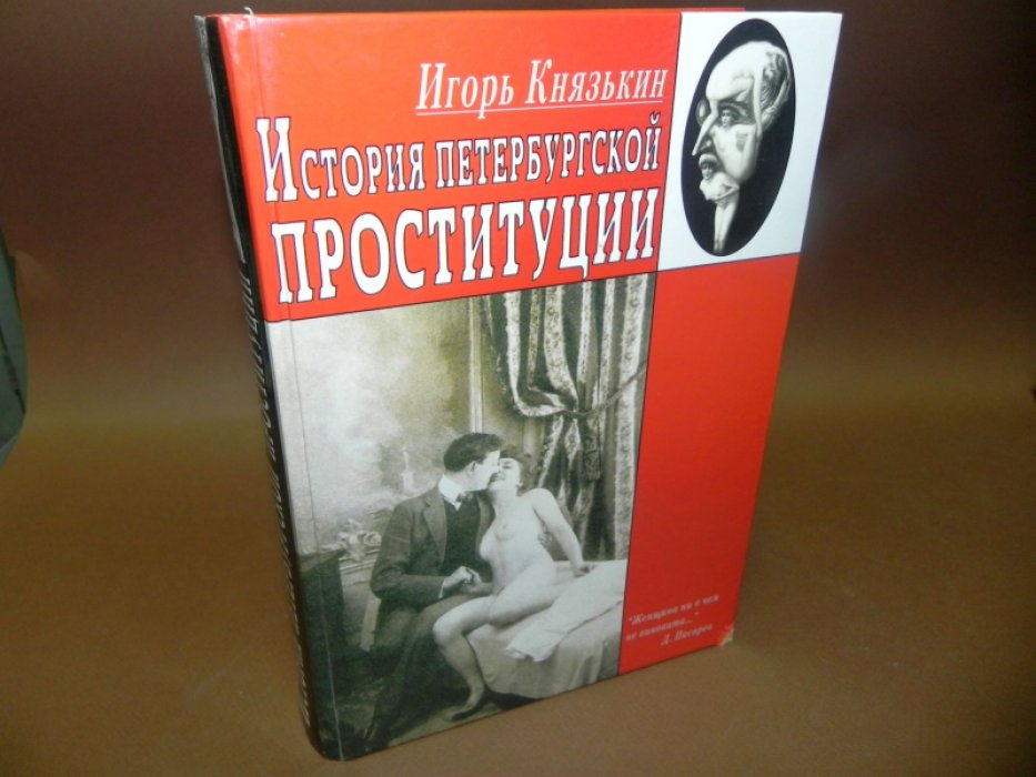 Князькин И. В. История петербургской проституции.