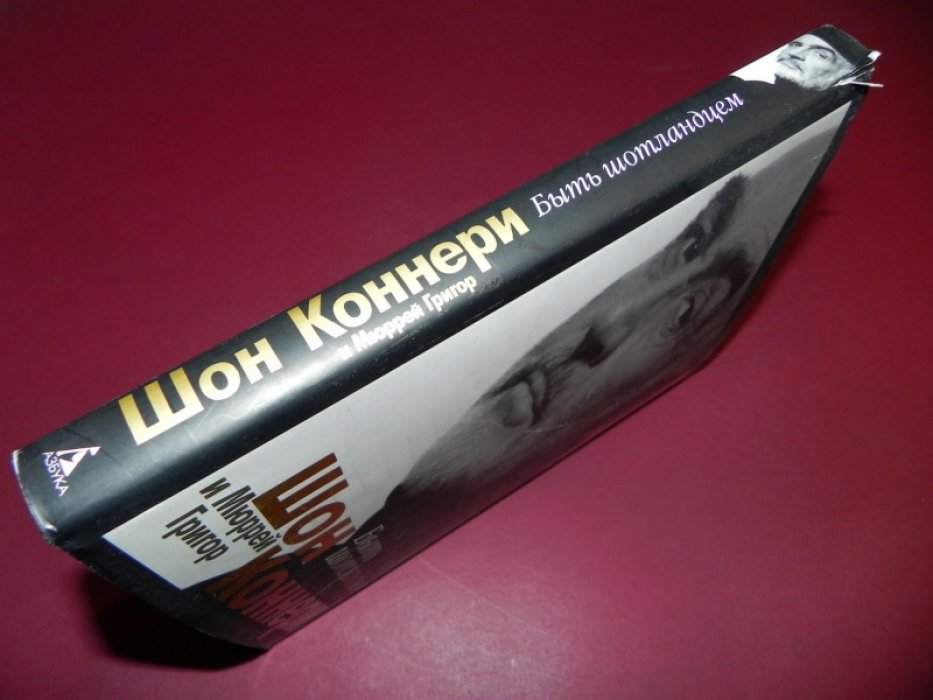 Коннери Шон, Мюррей Григор. Быть шотландцем.