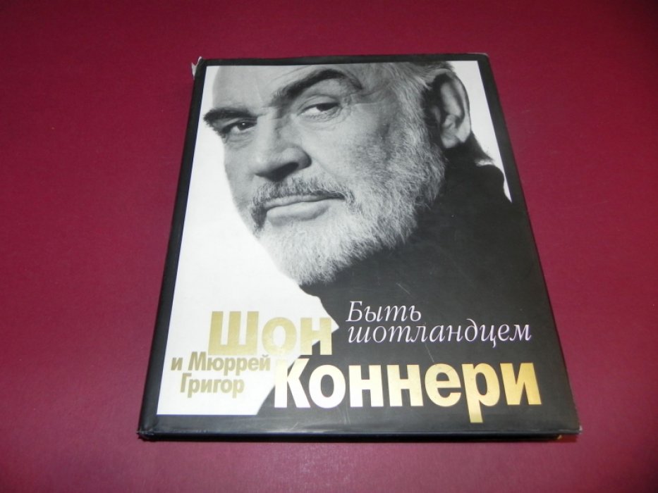 Коннери Шон, Мюррей Григор. Быть шотландцем.