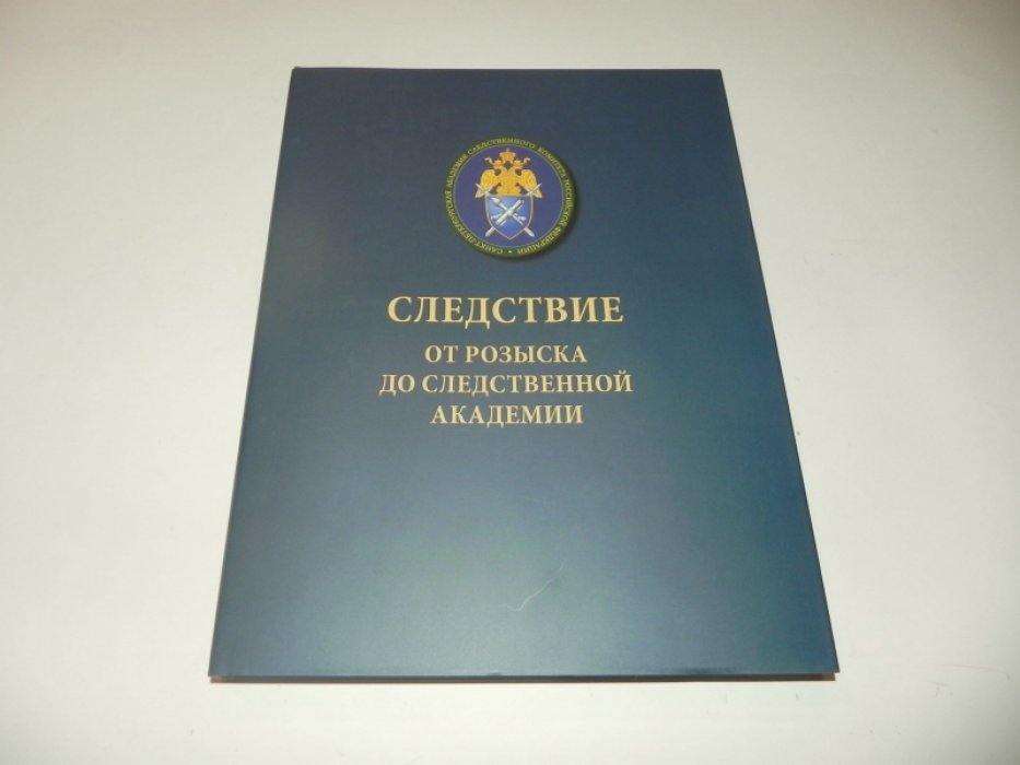 Следствие. От розыска до Следственной Академии.