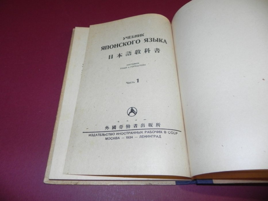 Гущо и Горбштейн. Учебник японского языка.Часть 1.