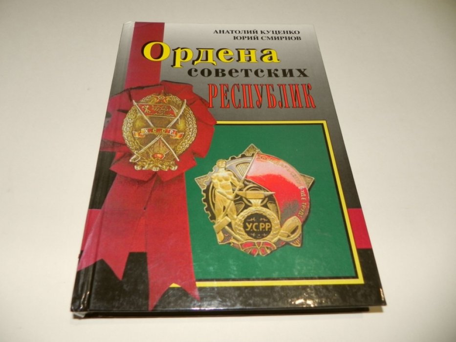 Куценко Анатолий, Смирнов Юрий. Ордена советских республик.