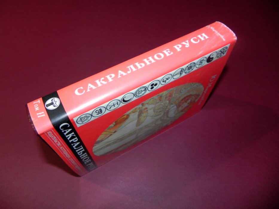 Миролюбов Ю. Сакральное Руси. В 2-х томах. Том 2.