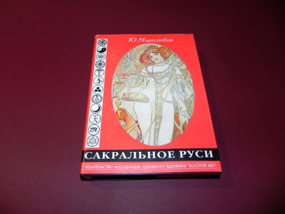 Миролюбов Ю. Сакральное Руси. В 2-х томах. Том 2.