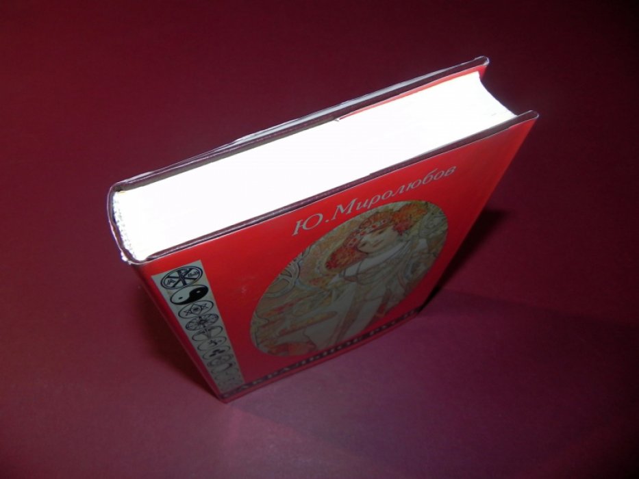 Миролюбов Ю. Сакральное Руси. В 2-х томах. Том 2.