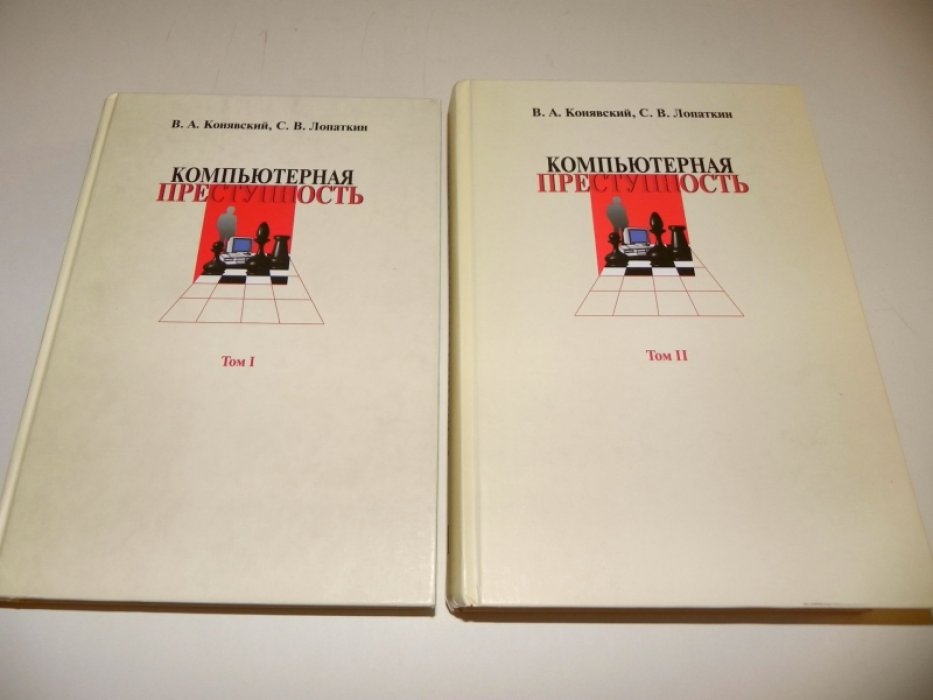 Конявский В.А., Лопаткин С.В. Компьютерная преступность. В 2-х томах.