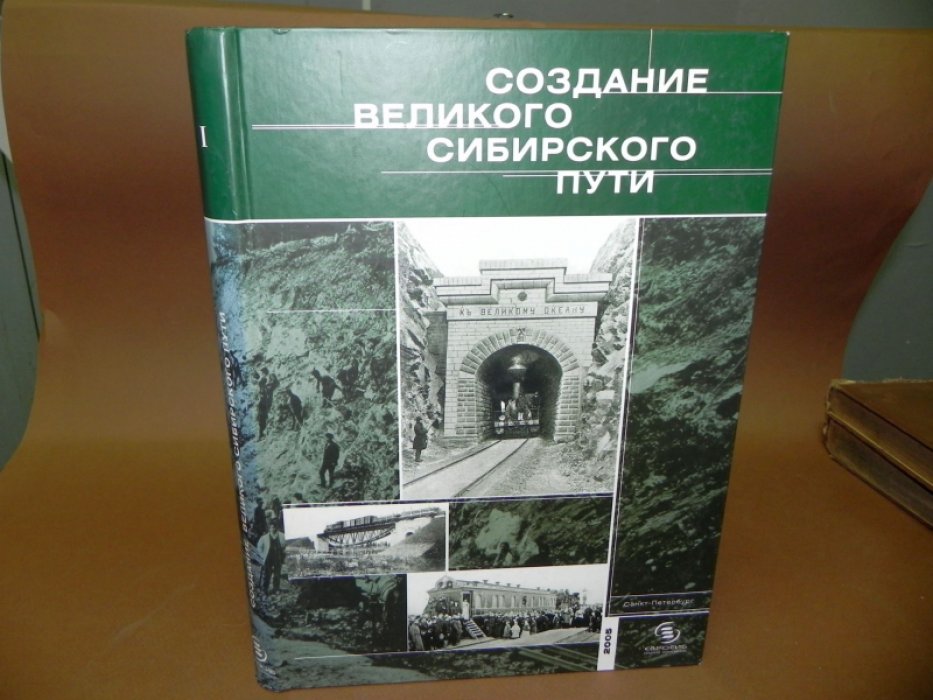 Создание Великого Сибирского пути. В 2-х томах. Том I.