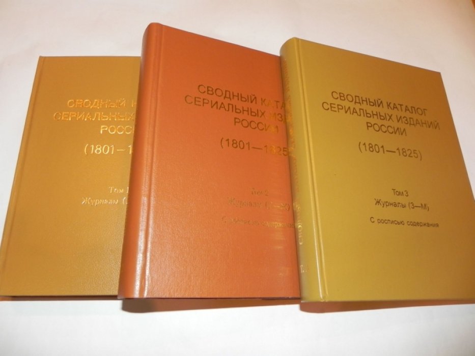 Сводный каталог сериальных изданий России (1801 - 1825).