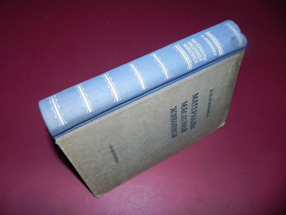 Виннер А.В. Материалы масляной живописи.