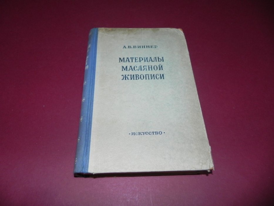 Виннер А.В. Материалы масляной живописи.