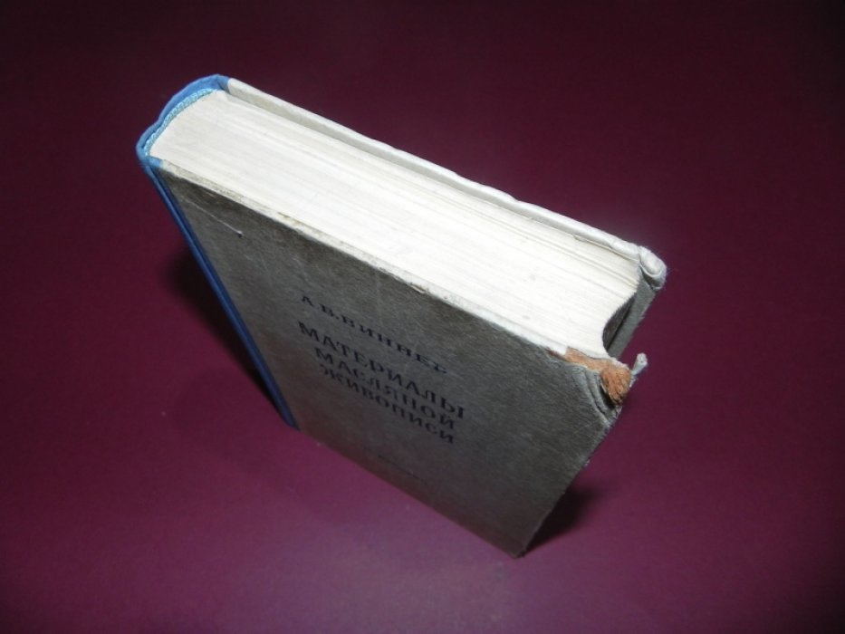 Виннер А.В. Материалы масляной живописи.