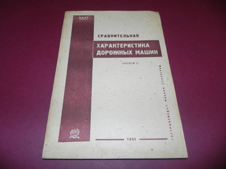 Сравнительная характеристика дорожных машин. Выпуск 2. Дорожные машины для постройки дорог с каменной одеждой.