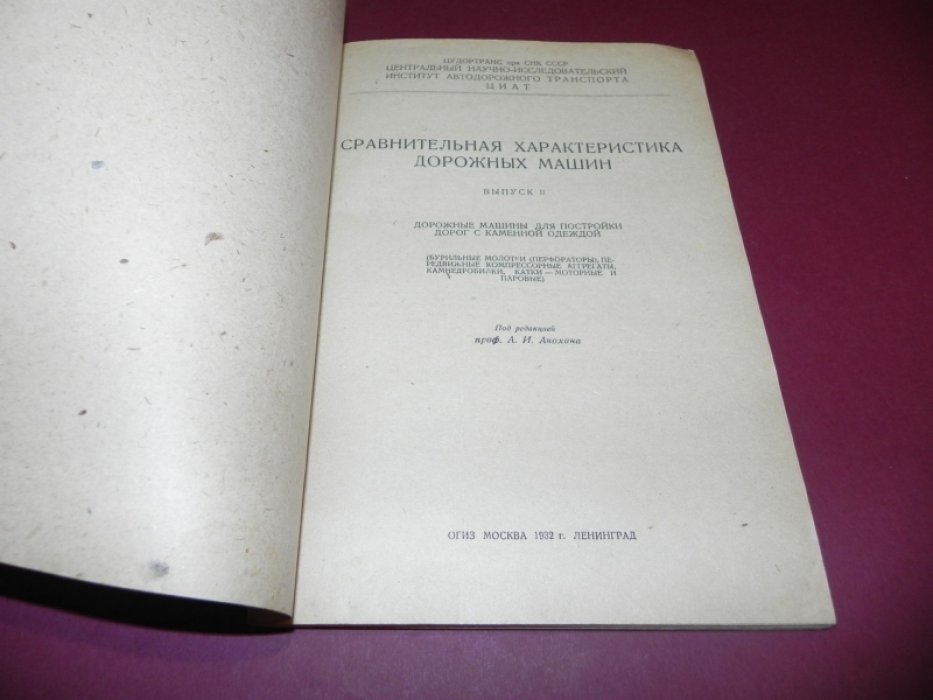 Сравнительная характеристика дорожных машин. Выпуск 2. Дорожные машины для постройки дорог с каменной одеждой.