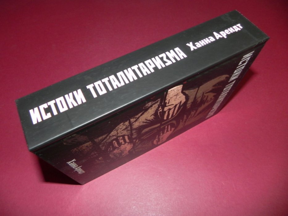 Арендт Х. Истоки тоталитаризма.