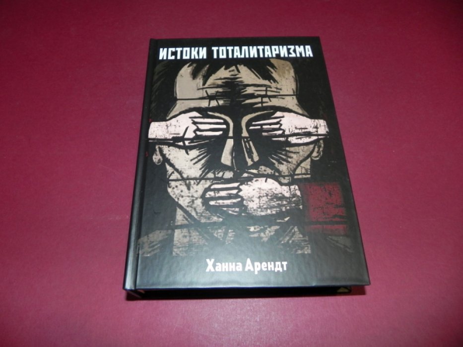 Арендт Х. Истоки тоталитаризма.