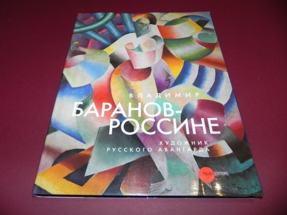 Владимир Баранов-Россине. Художник руссгого авангарда.