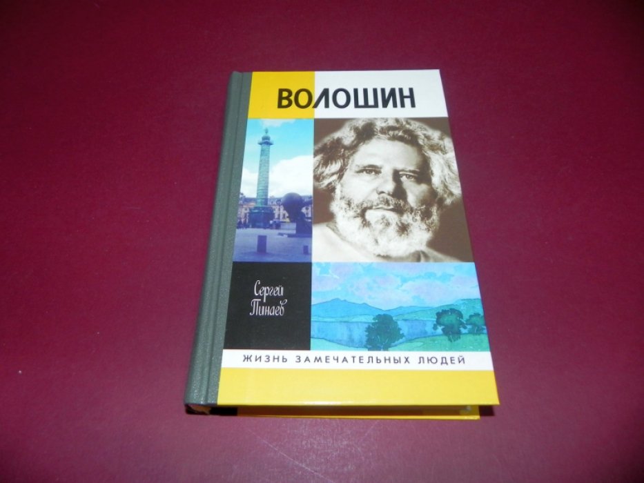 Пинаев Сергей. Максимилиан Волошин, или Себя забывший бог.