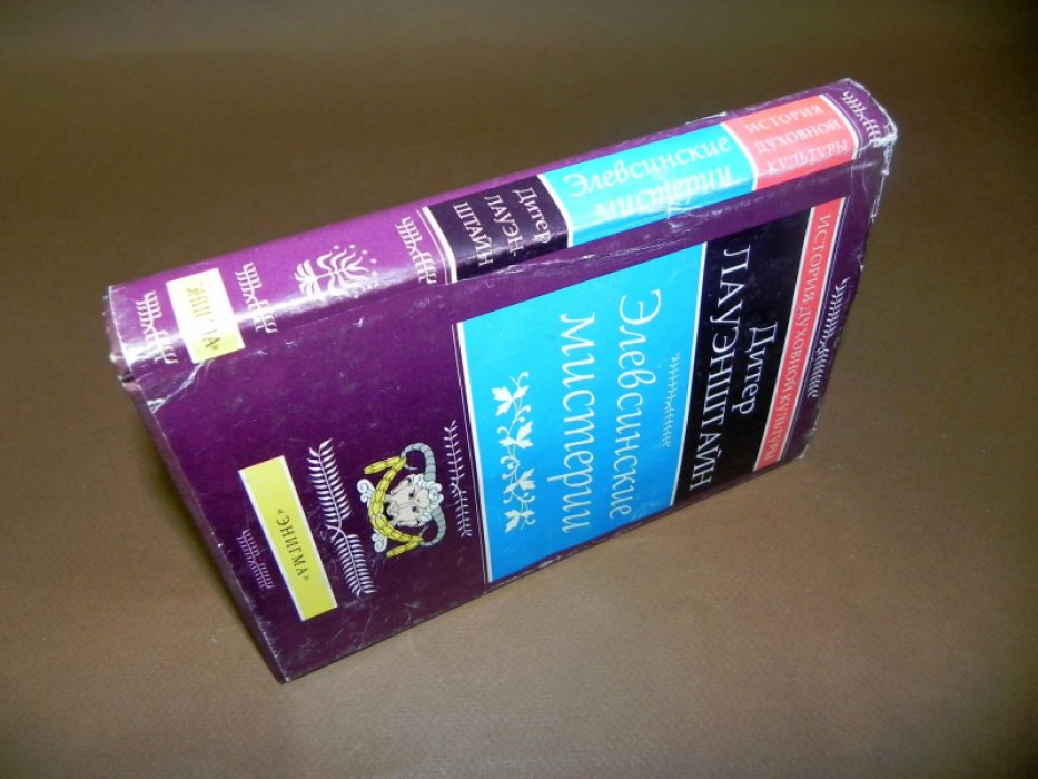 Лауэнштайн Д. Элевсинские мистерии. 