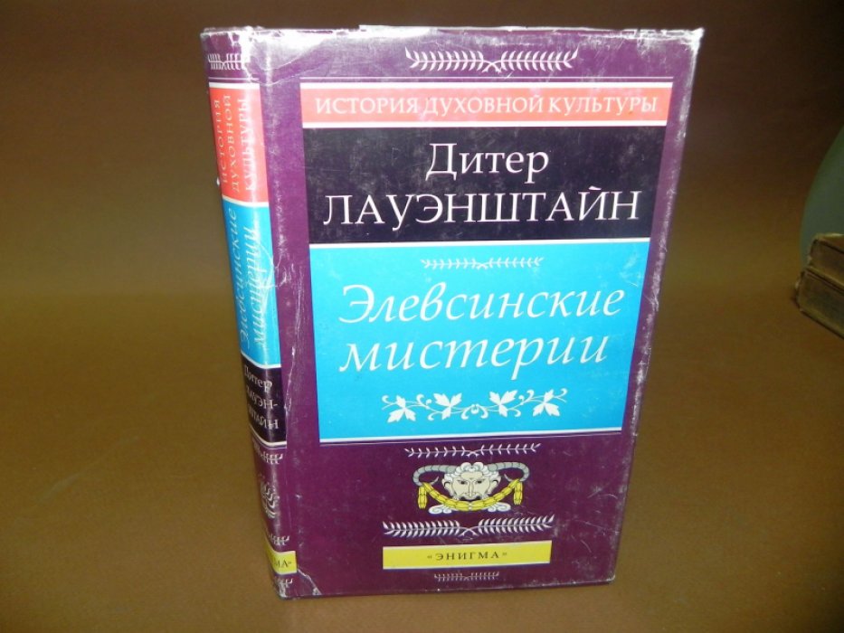 Лауэнштайн Д. Элевсинские мистерии. 