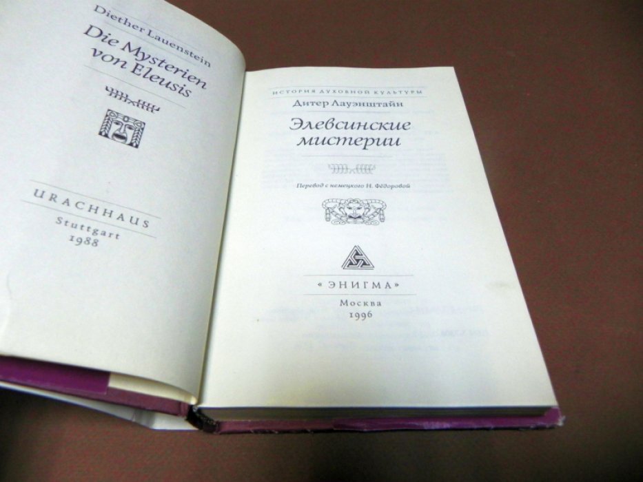 Лауэнштайн Д. Элевсинские мистерии. 
