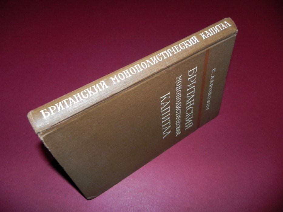 Ааронович С. Британский монополистический капитал.