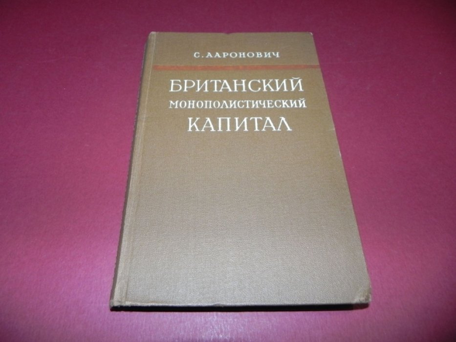 Ааронович С. Британский монополистический капитал.