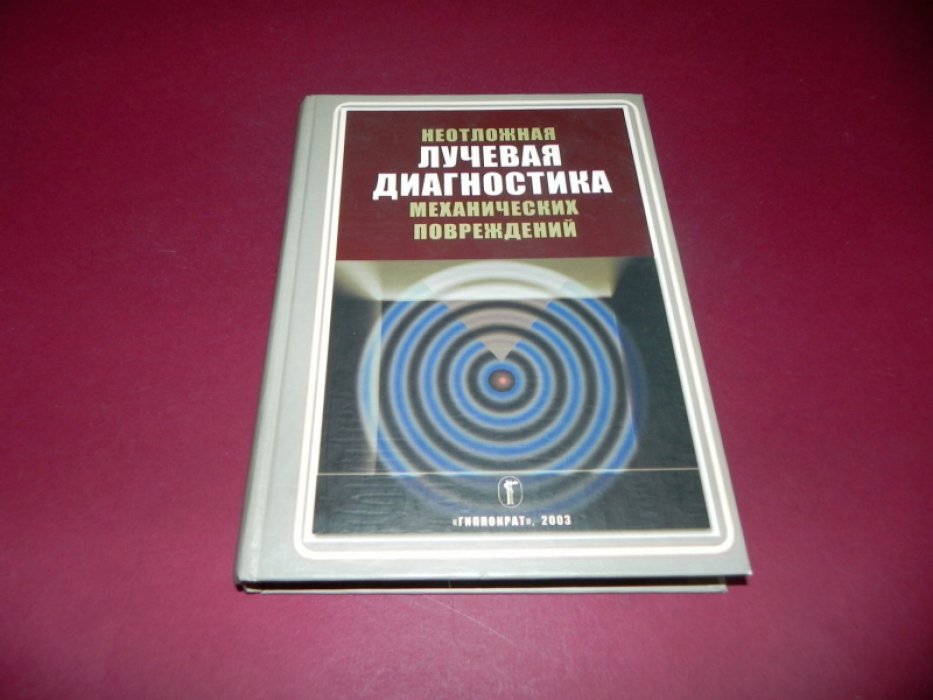 Неотложная лучевая диагностика механических повреждений.