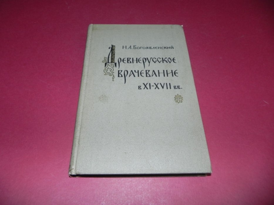 Богоявленский Н.А. Древнерусское врачевание в XI - XVII вв.