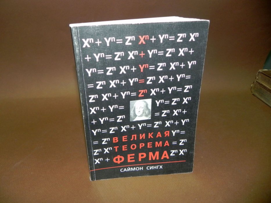 Сингх Саймон. Великая теорема Ферма. История загадки, которая занимала лучшие умы мира 358 лет.