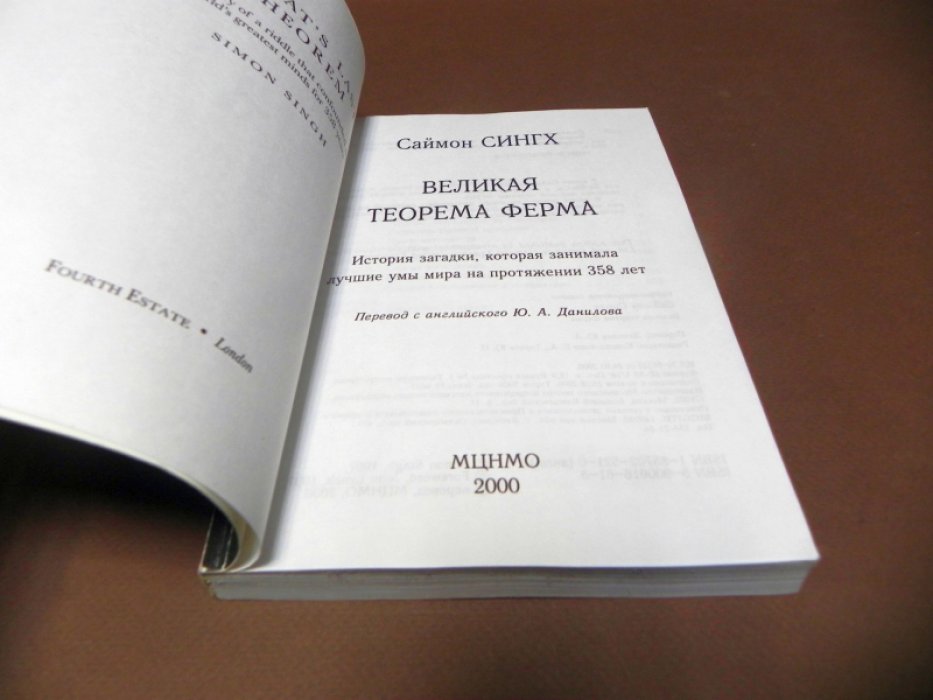 Сингх Саймон. Великая теорема Ферма. История загадки, которая занимала лучшие умы мира 358 лет.