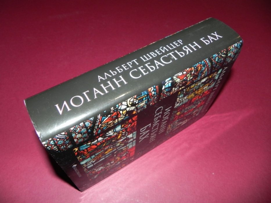 Швейцер А. Иоганн Себастьян Бах.