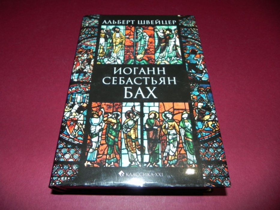 Швейцер А. Иоганн Себастьян Бах.