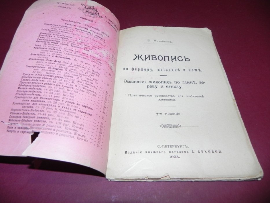 Михайлов, В. Живопись по фарфору, майолике и коже. Эмалевая живопись по глине, дереву и стеклу.