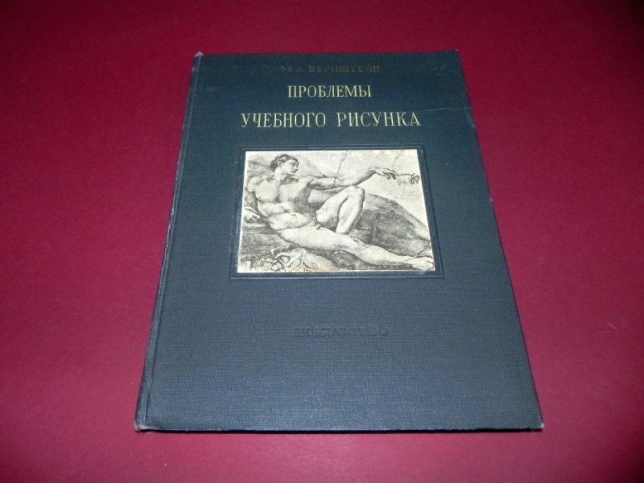 Бернштейн М. Д. Проблемы учебного рисунка.