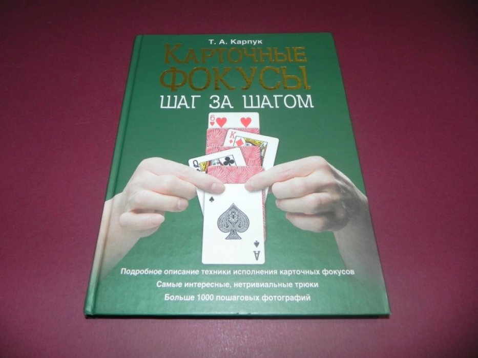 Карпук Т.А. Карточные фокусы шаг за шагом.