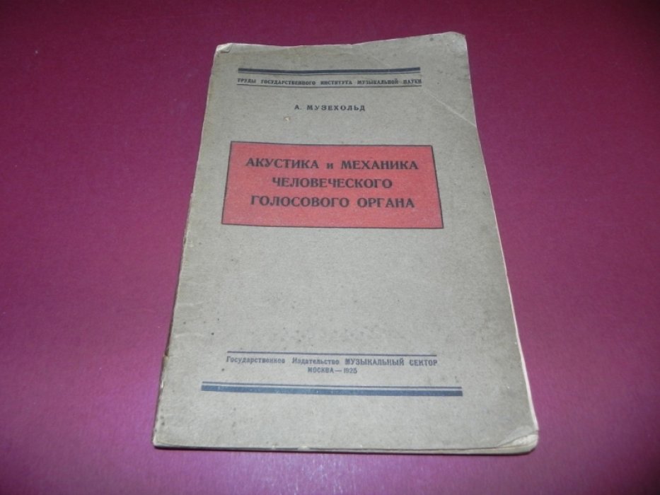 Музехольд  А. Акустика и механика человеческого Голосового органа.