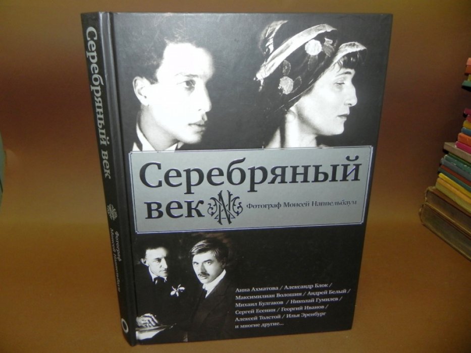 Серебряный век. Фотограф Моисей Наппельбаум.