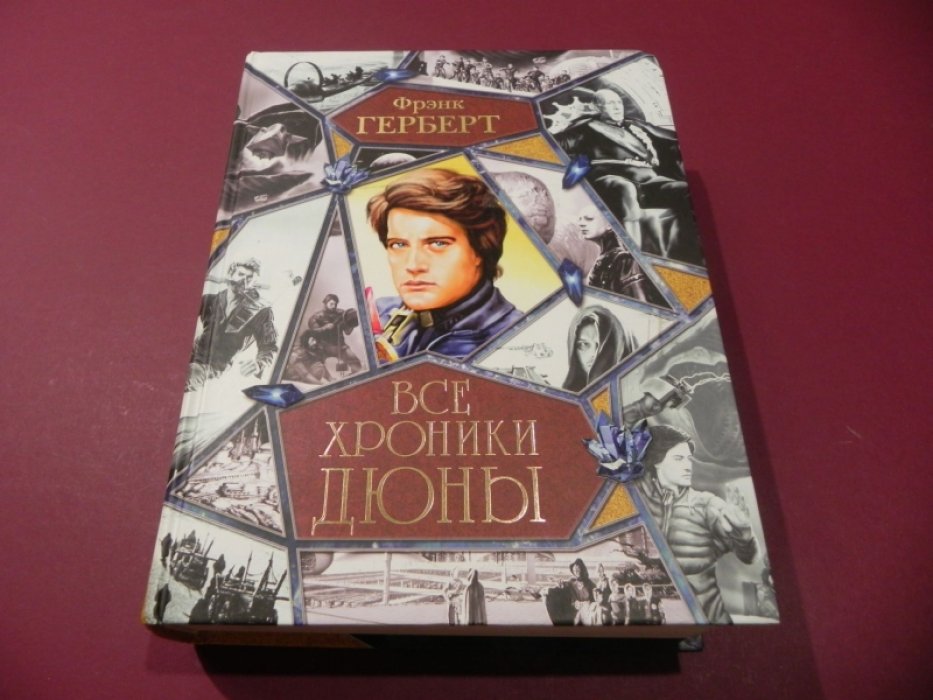 Герберт, Фрэнк. Все хроники Дюны. Дюна. Мессия Дюны. Дети Дюны. Бог-император Дюны. Еретики Дюны. Капитул Дюны