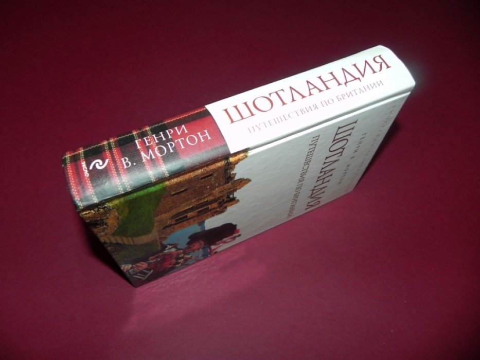 Мортон Генри. Шотландия. Путешествие по Британии.
