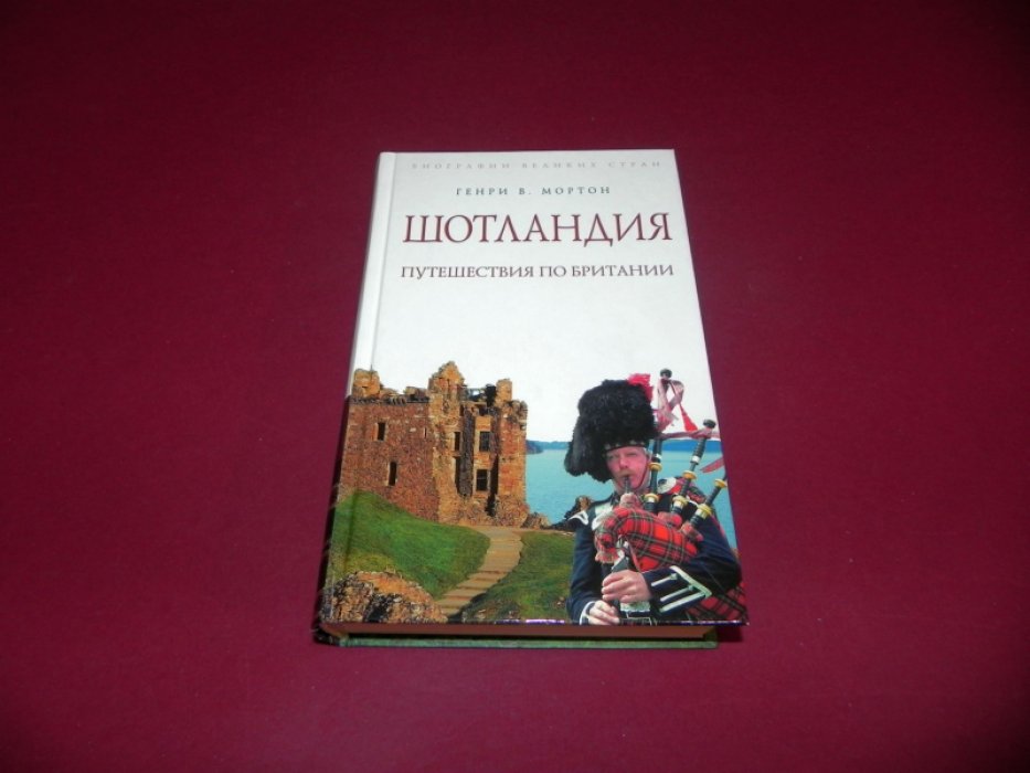 Мортон Генри. Шотландия. Путешествие по Британии.