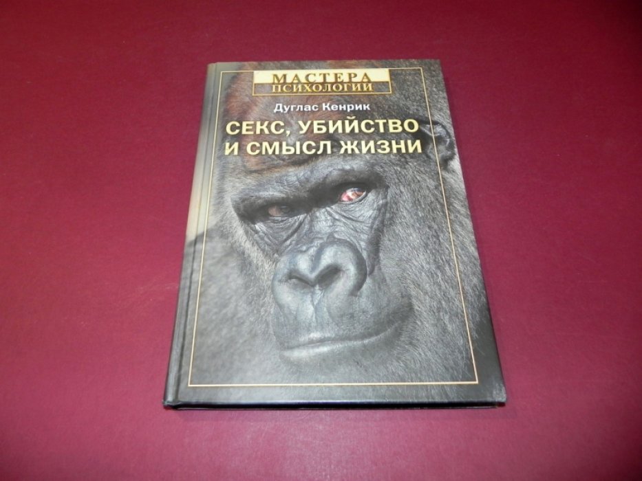 Кенрик Дуглас. Секс, убийство и смысл жизни