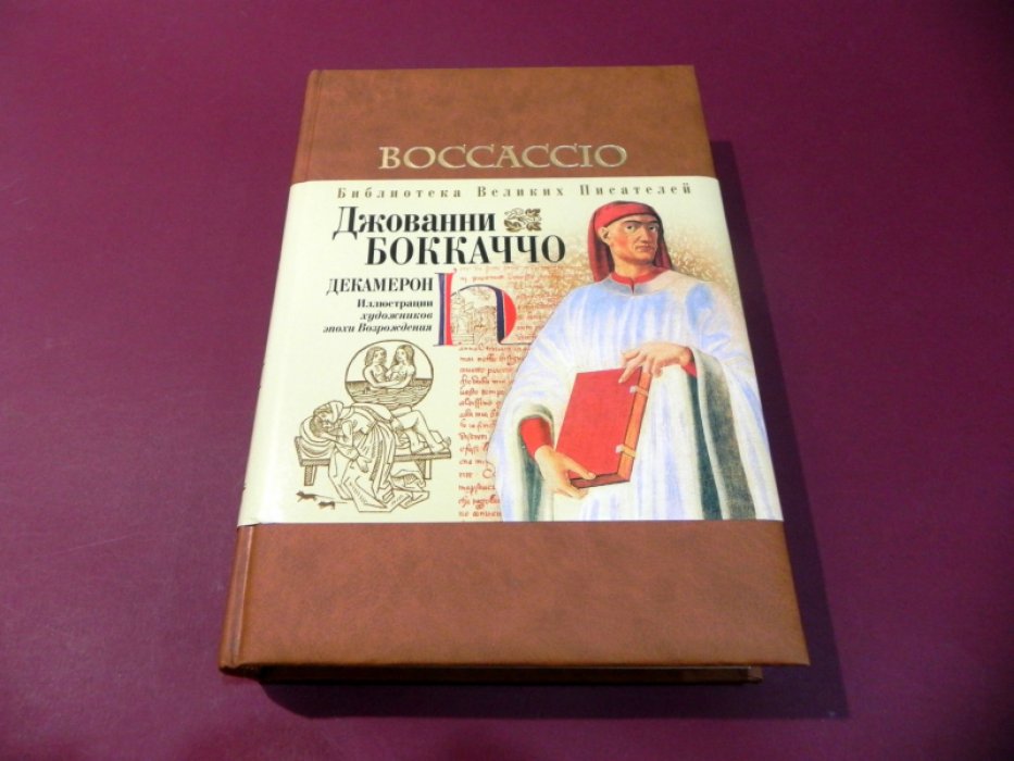 Боккаччо Джованни. Декамерон.