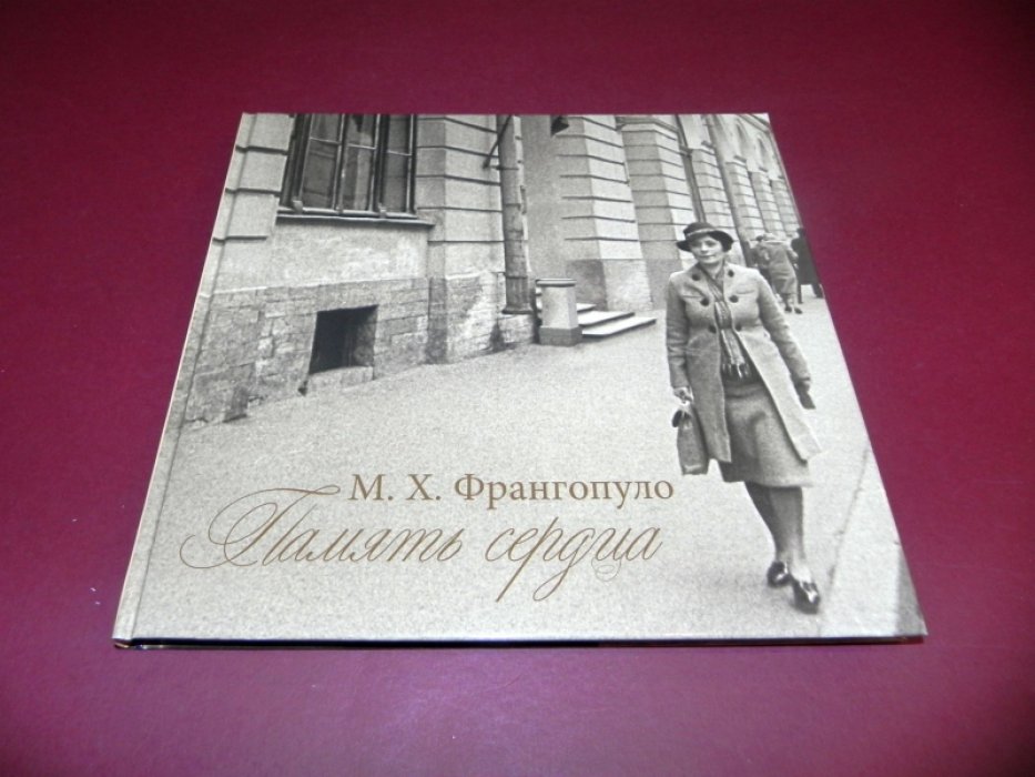 Франгопуло М.Х. Память сердца.