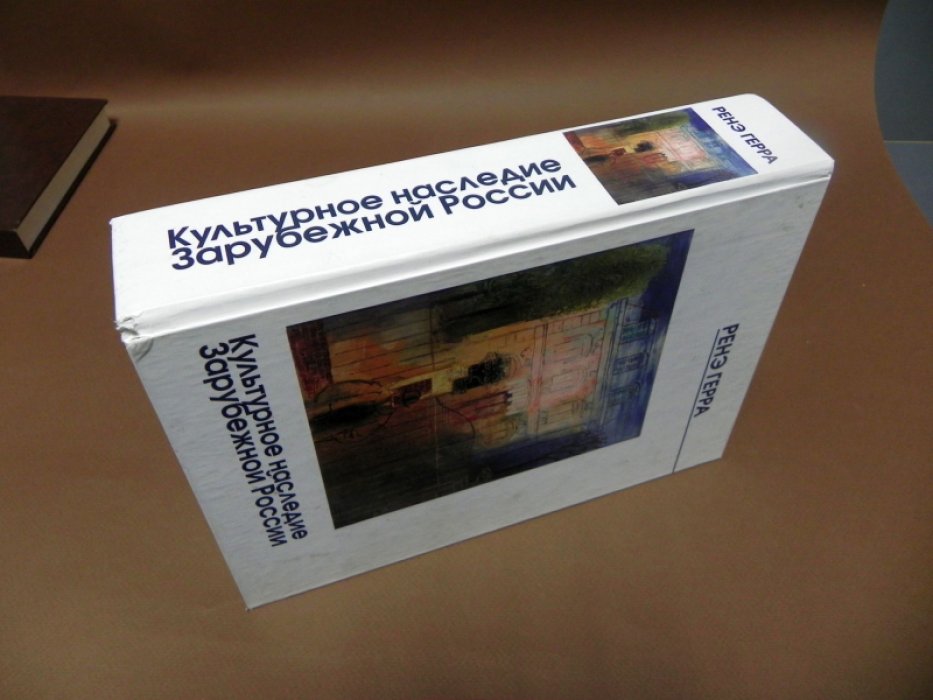 Герра Р. Культурное наследие Зарубежной России.