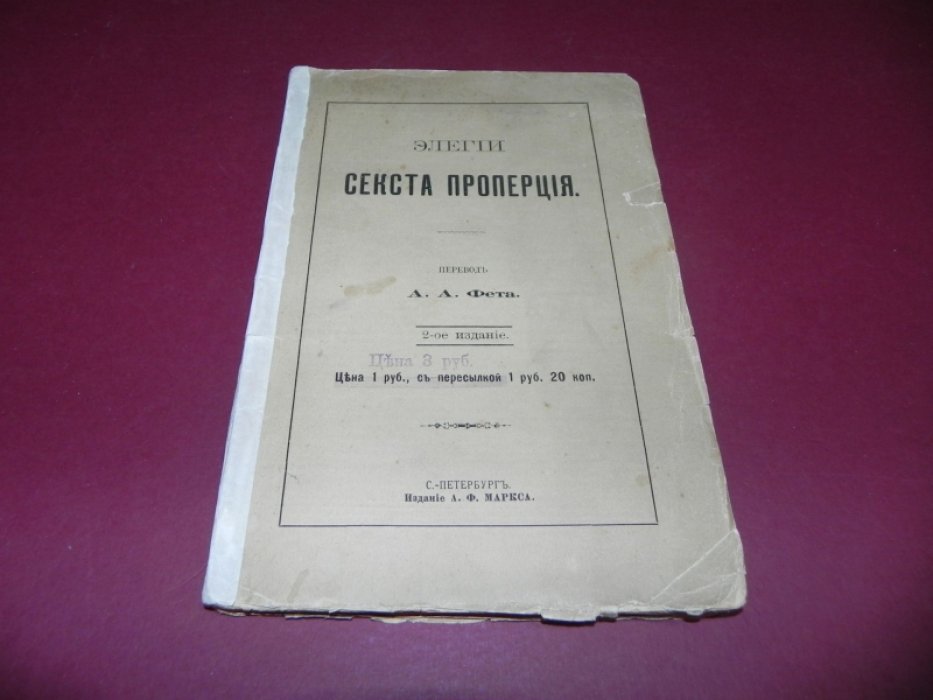 Элегии Секста Проперция.